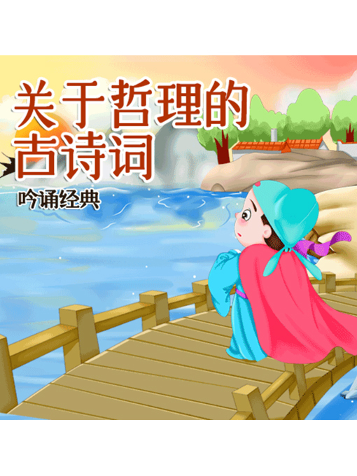 Title details for 吟诵经典 by 张媛媛 - Available